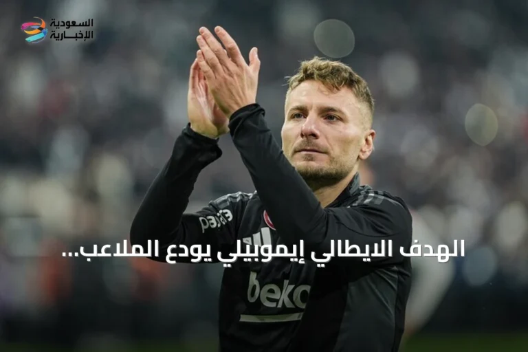 الهدف الايطالي إيموبيلي يودع الملاعب ويعلن نهاية مسيرته الاحترافية