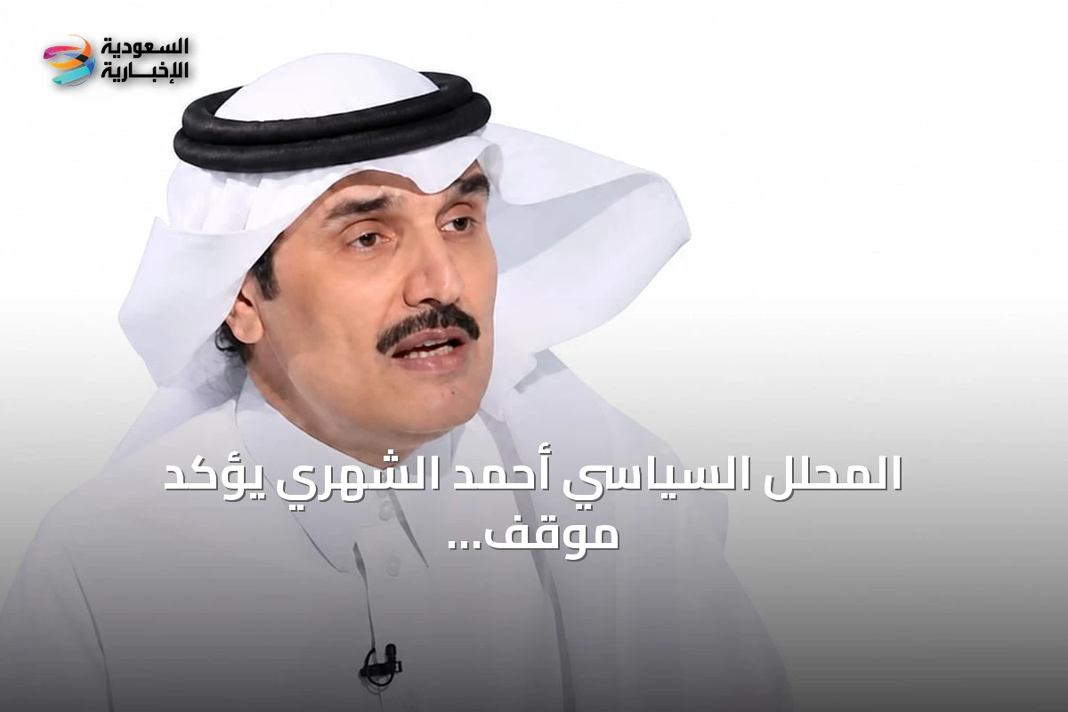 المحلل السياسي أحمد الشهري يؤكد موقف المملكة الرافض للإرهاب والقرصنة