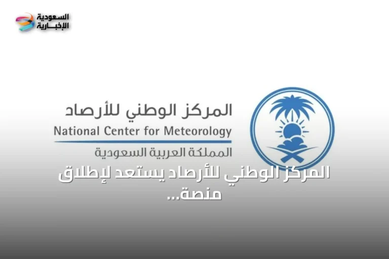 المركز الوطني للأرصاد يستعد لإطلاق منصة السعودية للأرصاد