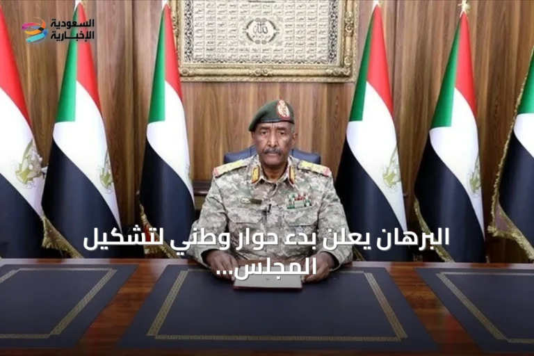 البرهان يعلن بدء حوار وطني لتشكيل المجلس التشريعي في السودان