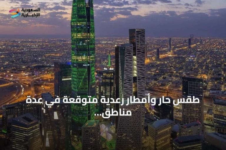 طقس حار وأمطار رعدية متوقعة في عدة مناطق سعودية