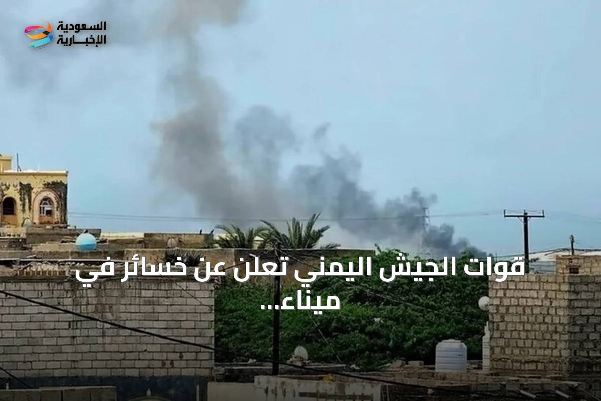 قوات الجيش اليمني تعلن عن خسائر في ميناء المخا بعد هجوم حوثي بصواريخ باليستية