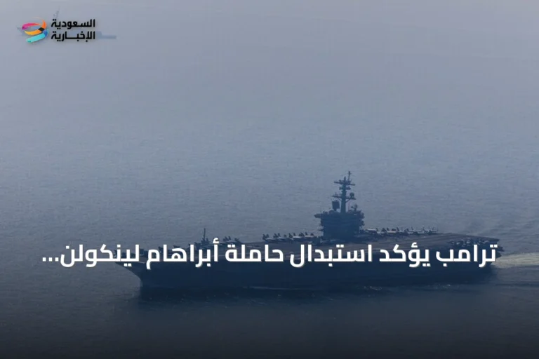 ترامب يؤكد استبدال حاملة أبراهام لينكولن بسفينة مماثلة قريباً