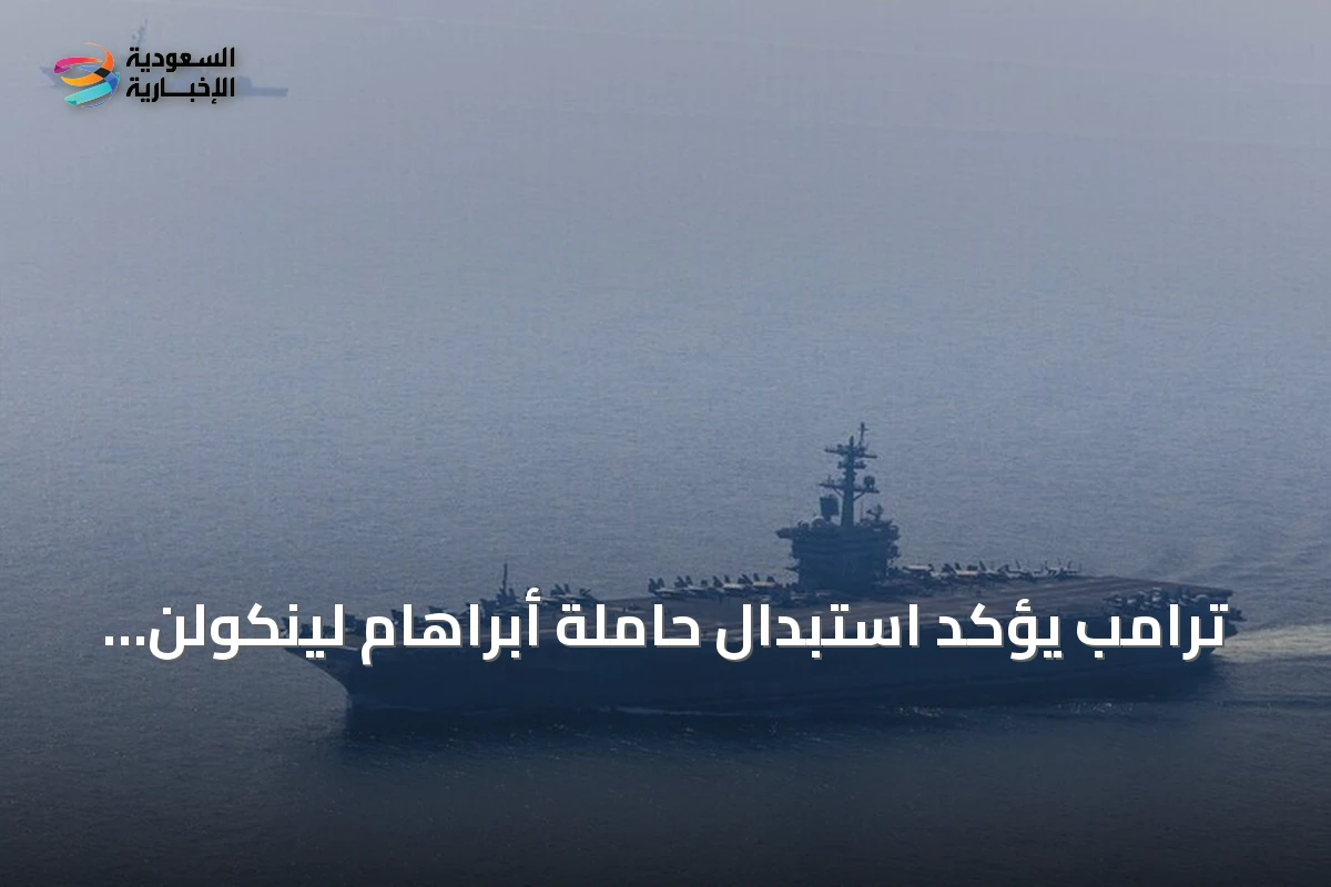 ترامب يؤكد استبدال حاملة أبراهام لينكولن بسفينة مماثلة قريباً