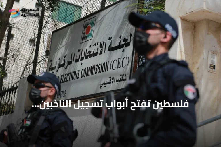 فلسطين تفتح أبواب تسجيل الناخبين للانتخابات التشريعية الأولى منذ عقدين
