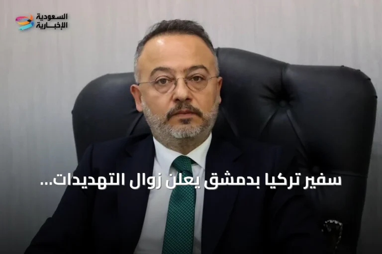 سفير تركيا بدمشق يعلن زوال التهديدات الأمنية ويضع آفاقاً للتعاون الشامل