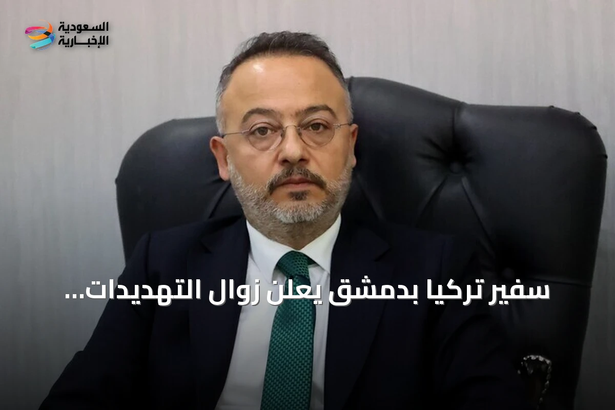 سفير تركيا بدمشق يعلن زوال التهديدات الأمنية ويضع آفاقاً للتعاون الشامل