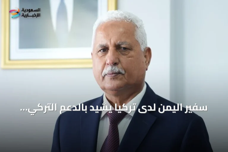 سفير اليمن لدى تركيا يشيد بالدعم التركي ويؤكد استمرار العلاقات التاريخية