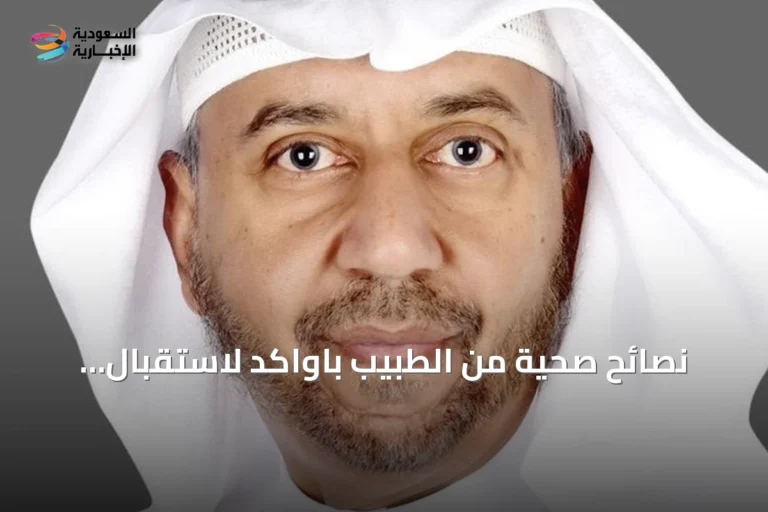 نصائح صحية من الطبيب باواكد لاستقبال العام الدراسي الجديد