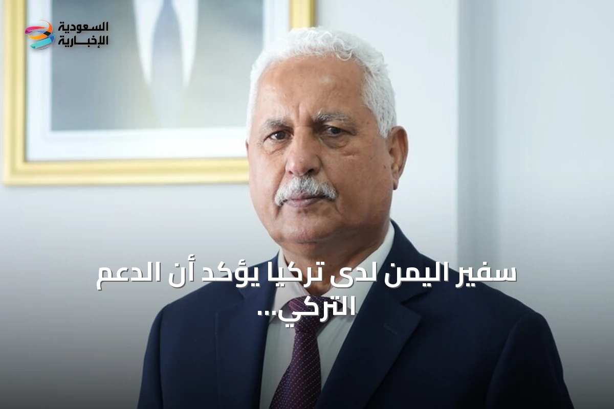 سفير اليمن لدى تركيا يؤكد أن الدعم التركي سيظل في ذاكرة اليمنيين ويصف منتدى أنقرة بأنه نافذة لتعميق العلاقات التاريخية