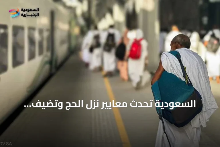 السعودية تُحدث معايير نزل الحج وتضيف درجتي «اقتصادية» و«الأولى»