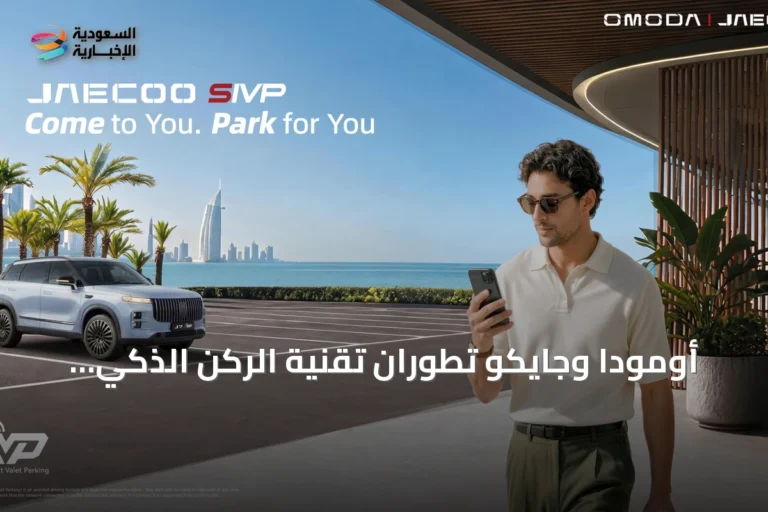 أومودا وجايكو تطوران تقنية الركن الذكي SIVP وتستعدان لإطلاق OMODA 4 في السعودية