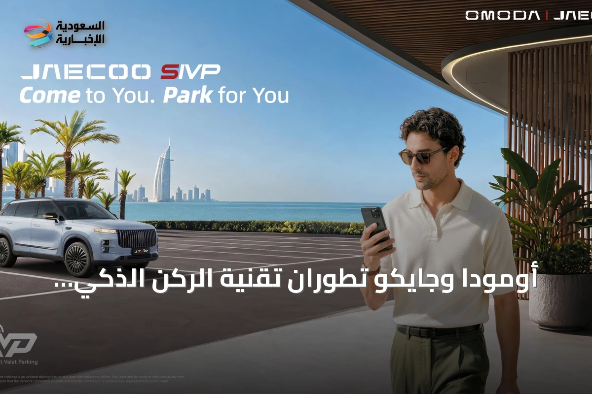أومودا وجايكو تطوران تقنية الركن الذكي SIVP وتستعدان لإطلاق OMODA 4 في السعودية