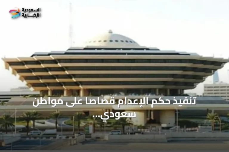 تنفيذ حكم الإعدام قصاصًا على مواطن سعودي بعد قتل compatriot في الدمام