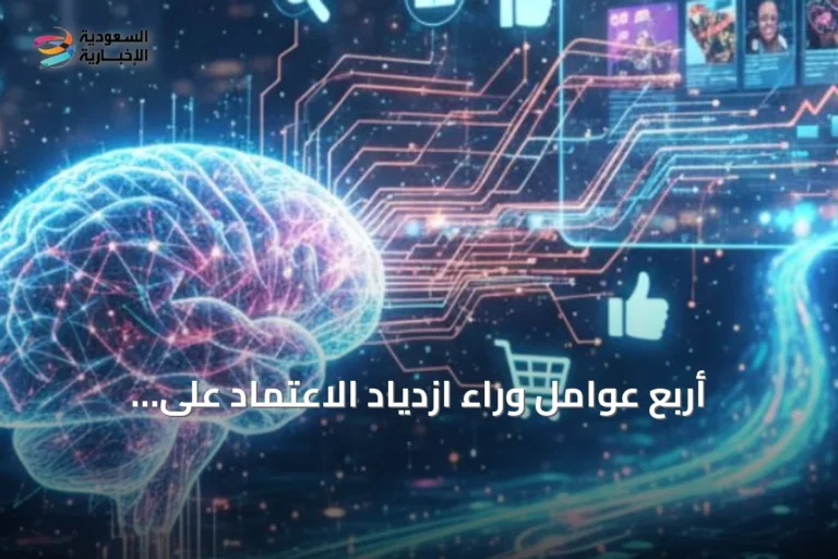 أربع عوامل وراء ازدياد الاعتماد على الذكاء الاصطناعي وفق خبيرة سعودية