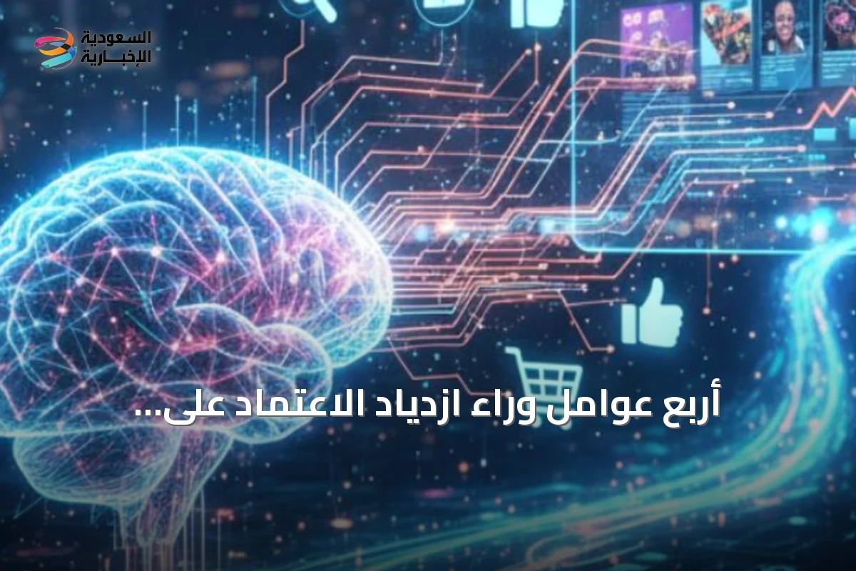 أربع عوامل وراء ازدياد الاعتماد على الذكاء الاصطناعي وفق خبيرة سعودية