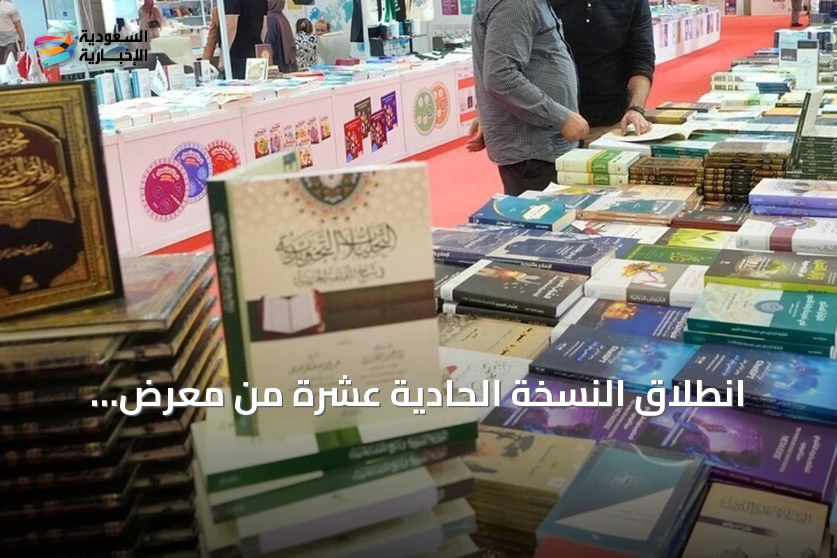 انطلاق النسخة الحادية عشرة من معرض إسطنبول الدولي للكتاب العربي