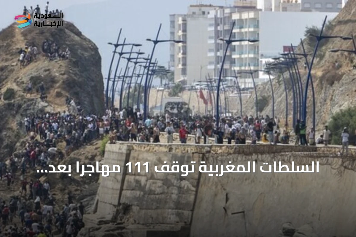 السلطات المغربية توقف 111 مهاجراً بعد محاولة عبور جماعي صوب سبتة
