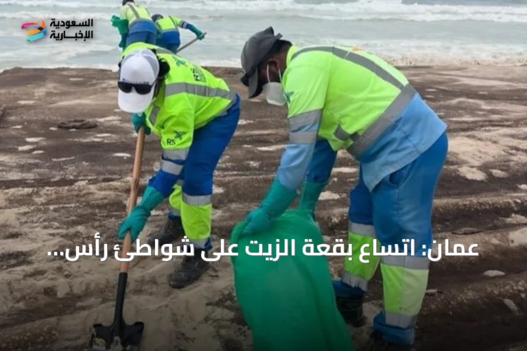 عُمان: اتساع بقعة الزيت على شواطئ رأس مدركة إلى 12 كيلومتراً