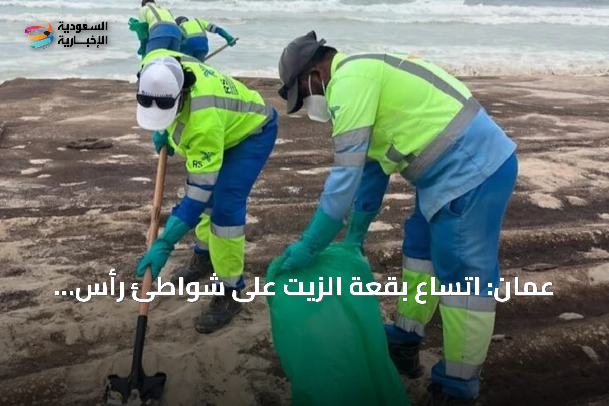 عُمان: اتساع بقعة الزيت على شواطئ رأس مدركة إلى 12 كيلومتراً