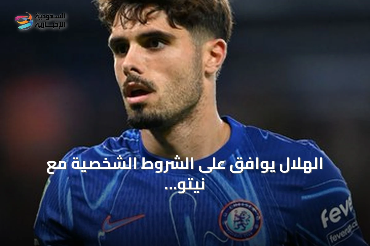 الهلال يوافق على الشروط الشخصية مع نيتو وتشيلسي يحدد سعر 60 مليون يورو