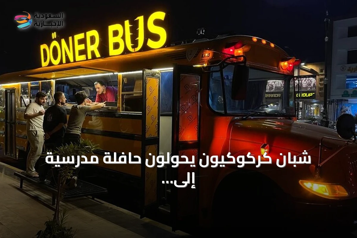شبان كركوكيون يحولون حافلة مدرسية إلى مطعم متنقل للدونر