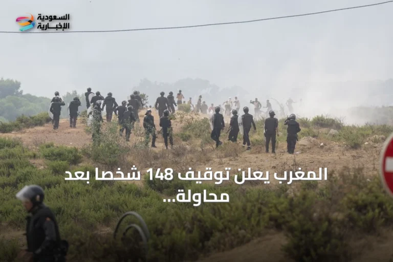 المغرب يعلن توقيف 148 شخصاً بعد محاولة عبور جماعي إلى سبتة