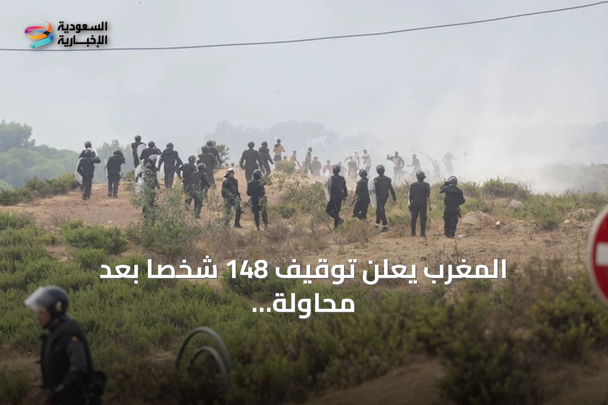 المغرب يعلن توقيف 148 شخصاً بعد محاولة عبور جماعي إلى سبتة
