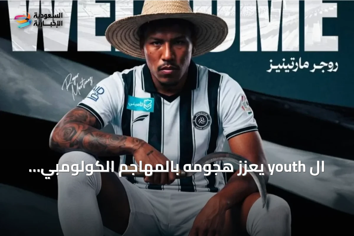 ال youth يعزز هجومه بالمهاجم الكولومبي روجر مارتينيز