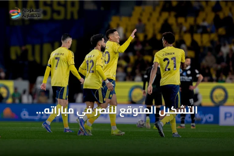 التشكيل المتوقع للنصر في مباراته الافتتاحية أمام الفتح
