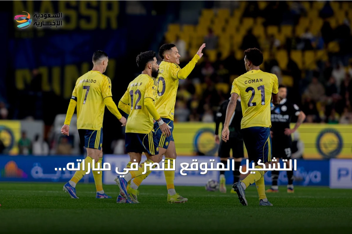 التشكيل المتوقع للنصر في مباراته الافتتاحية أمام الفتح