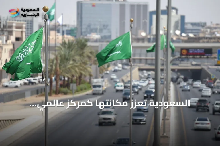 السعودية تعزز مكانتها كمركز عالمي للاقتصاد الرقمي عبر بنية تحتية متقدمة وشراكات استراتيجية
