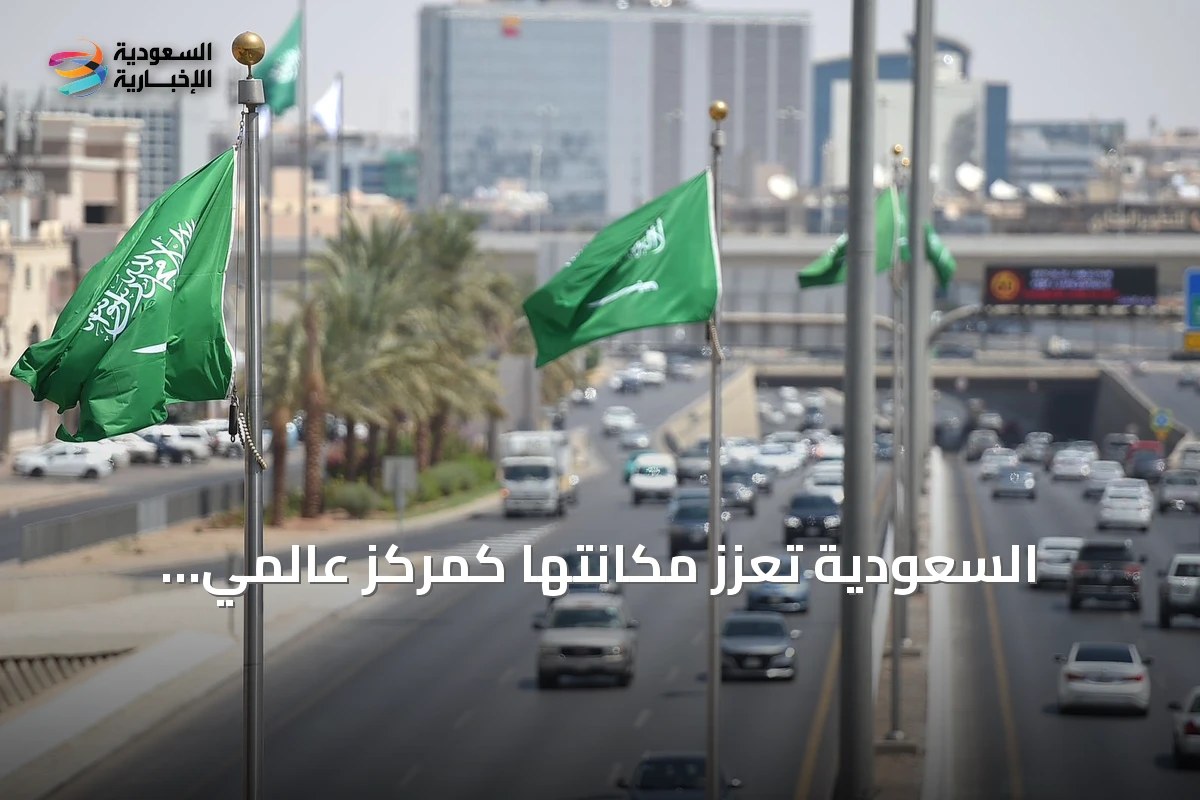 السعودية تعزز مكانتها كمركز عالمي للاقتصاد الرقمي عبر بنية تحتية متقدمة وشراكات استراتيجية