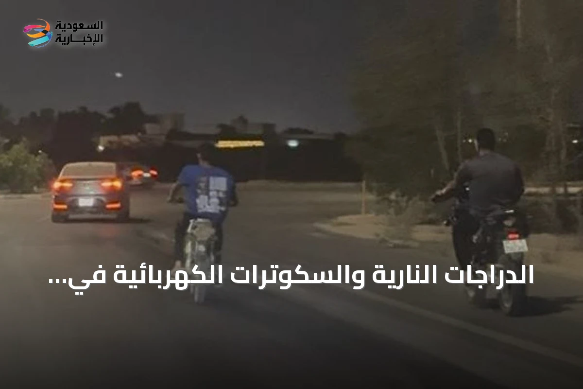 الدراجات النارية والسكوترات الكهربائية في جازان: شغف يهدد سلامة الشباب