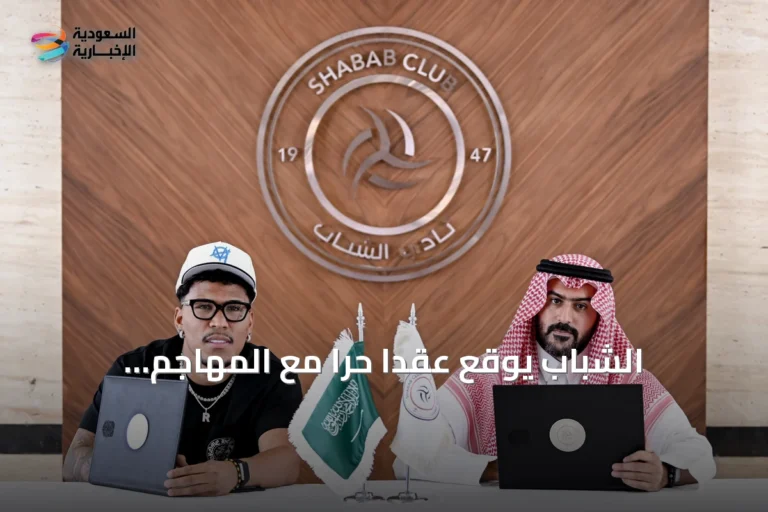 الشباب يوقع عقدًا حرًا مع المهاجم الكولومبي روجر مارتينيز