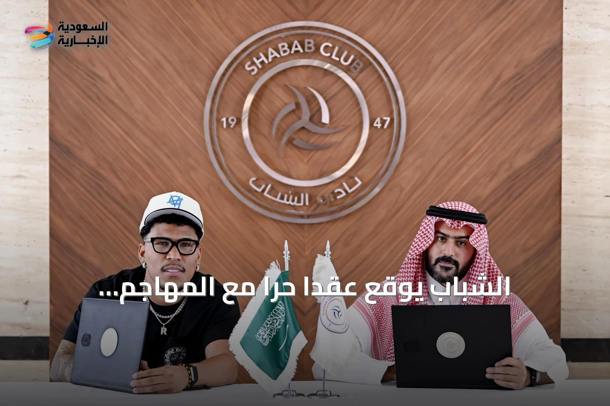 الشباب يوقع عقدًا حرًا مع المهاجم الكولومبي روجر مارتينيز