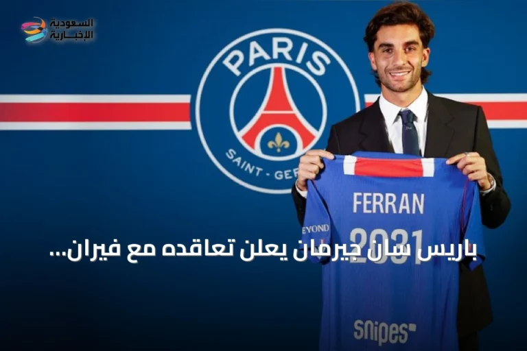 باريس سان جيرمان يعلن تعاقده مع فيران توريس حتى 2031