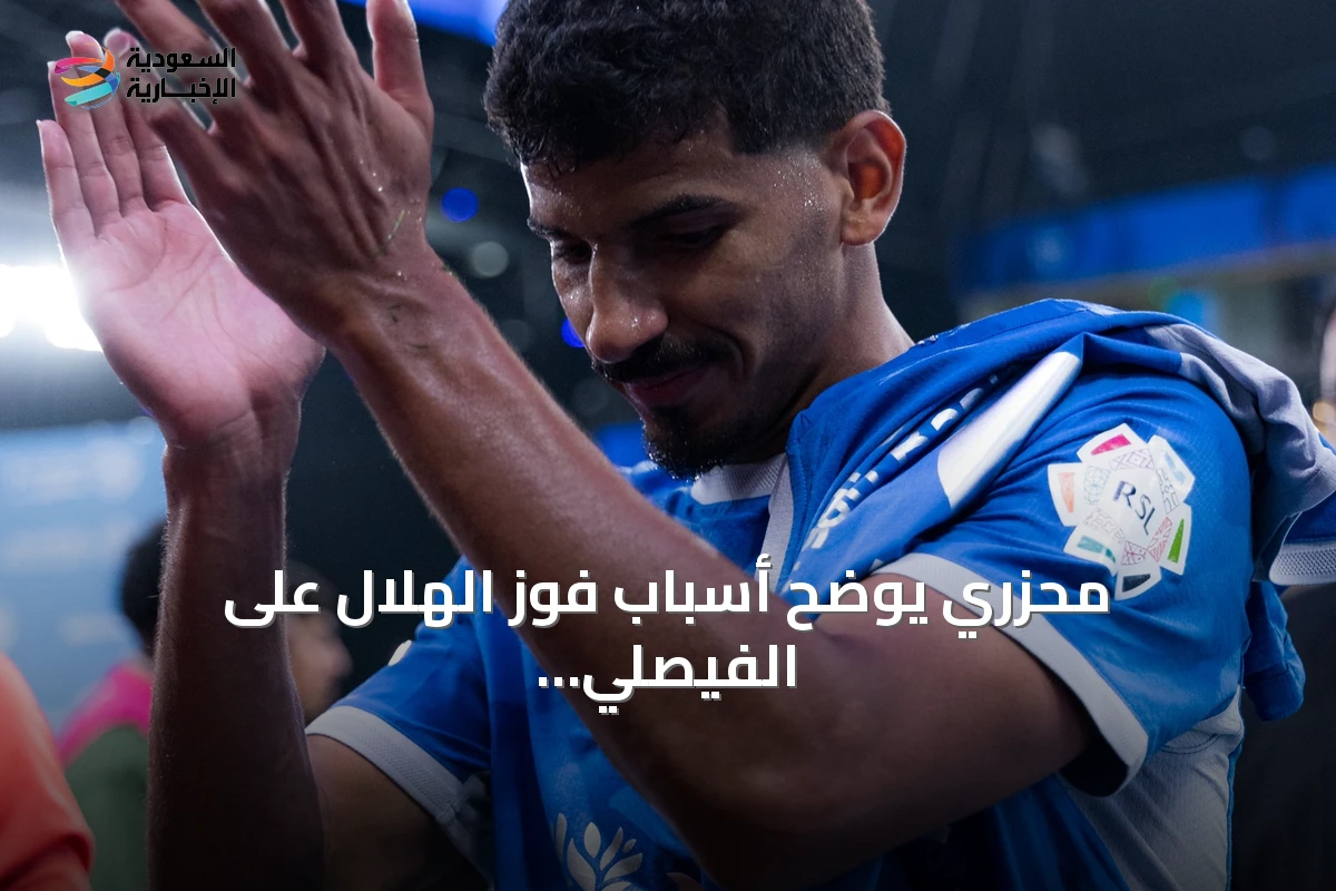 محزري يوضح أسباب فوز الهلال على الفيصلي ويؤكد أهمية التركيز