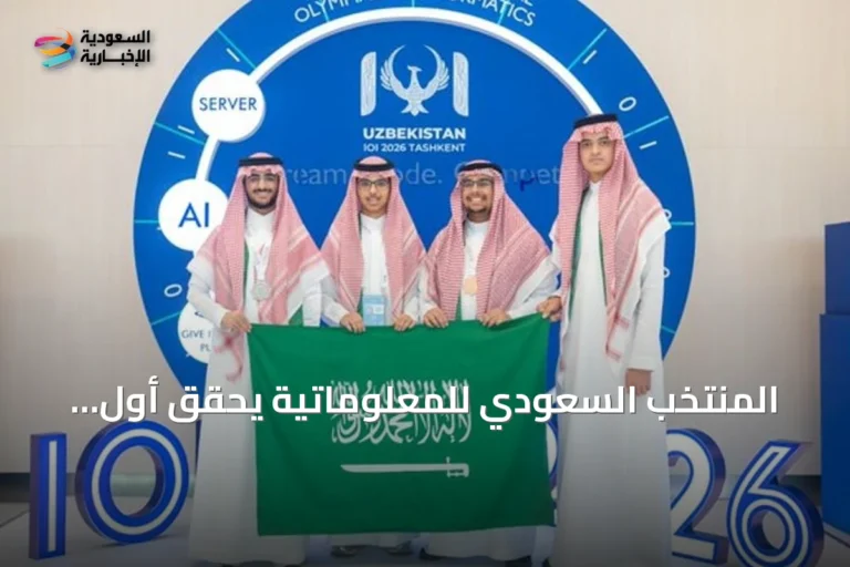 المنتخب السعودي للمعلوماتية يحقق أول ميدالية فضية في أولمبياد IOI 2026