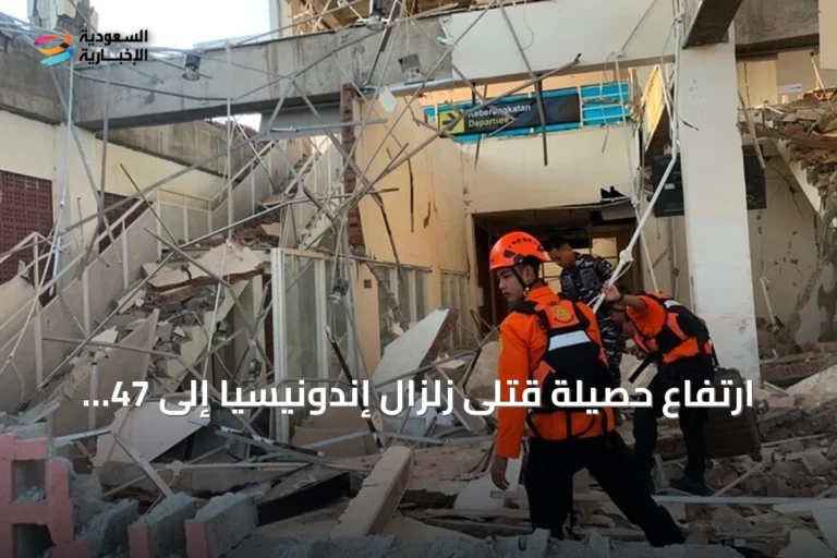 ارتفاع حصيلة قتلى زلزال إندونيسيا إلى 47 شخصاً