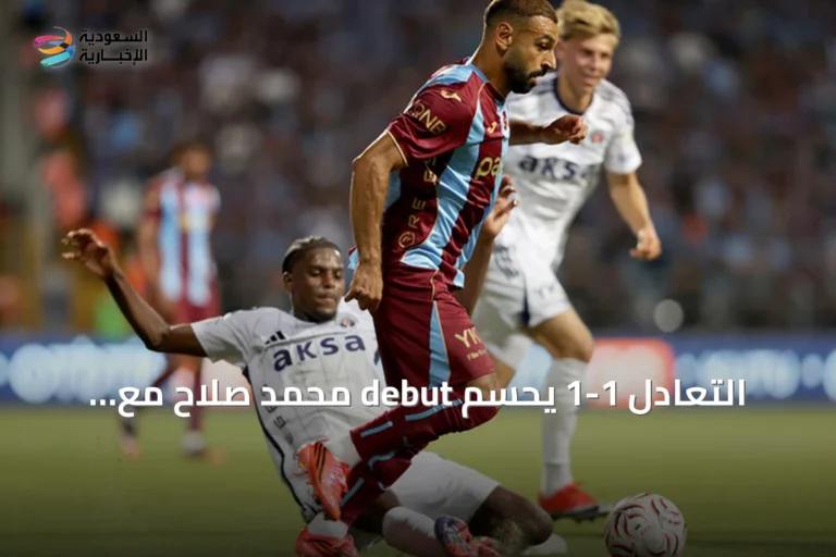 التعادل 1-1 يحسم debut محمد صلاح مع طرابزون سبور في الدوري التركي