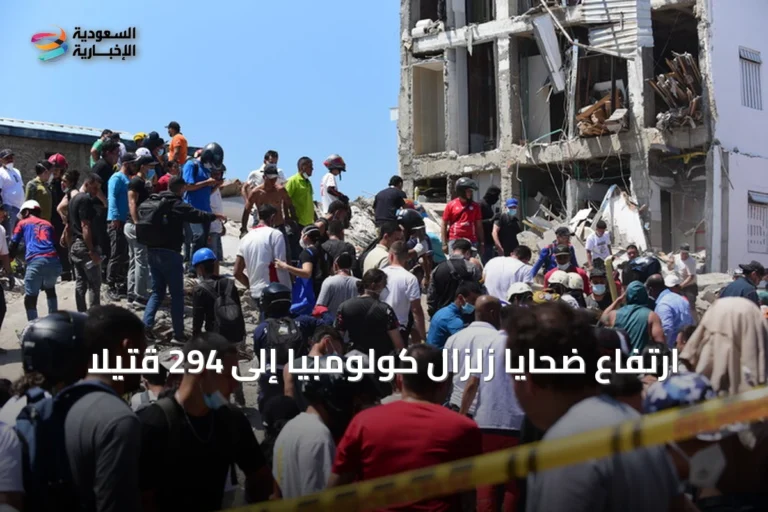 ارتفاع ضحايا زلزال كولومبيا إلى 294 قتيلاً