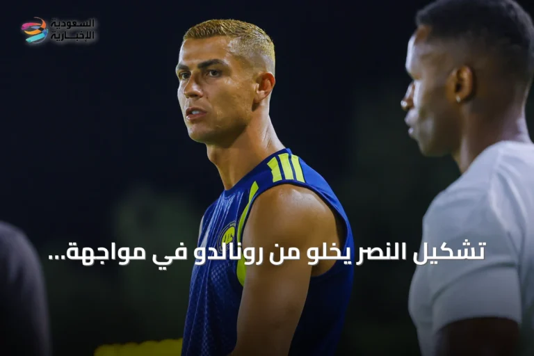تشكيل النصر يخلو من رونالدو في مواجهة الفتح بالدوري السعودي