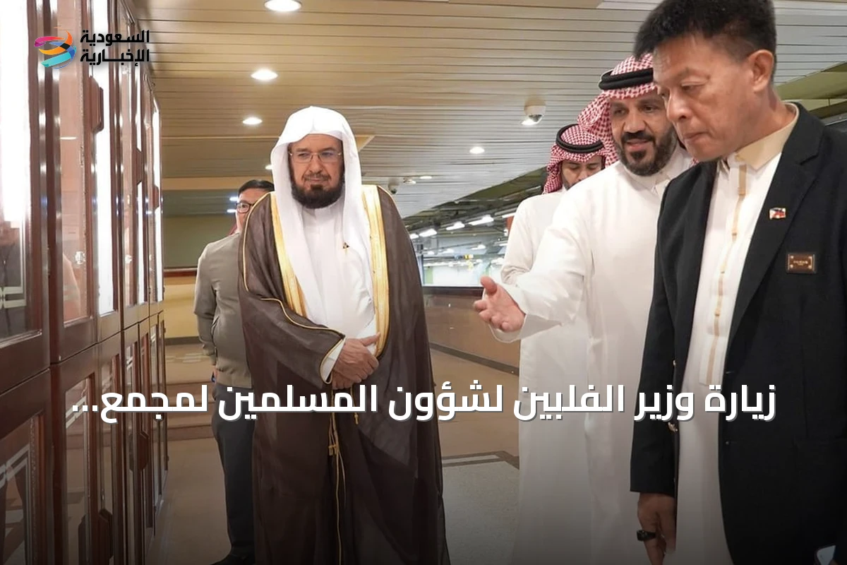 زيارة وزير الفلبين لشؤون المسلمين لمجمع الملك فهد لطباعة المصحف