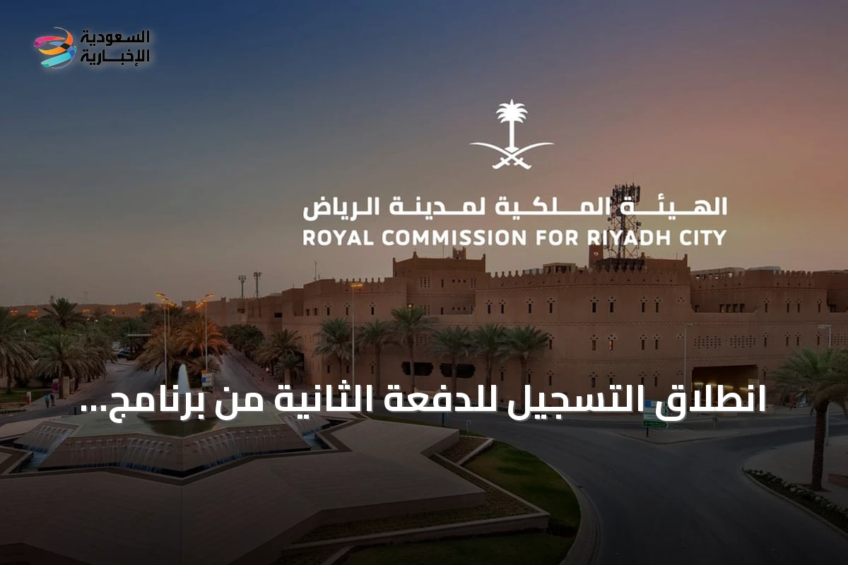 انطلاق التسجيل للدفعة الثانية من برنامج التوازن العقاري في الرياض