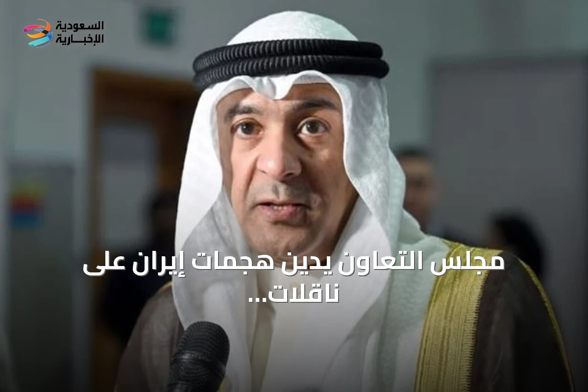 مجلس التعاون يدين هجمات إيران على ناقلات أدنوك والسفن التجارية بمضيق هرمز