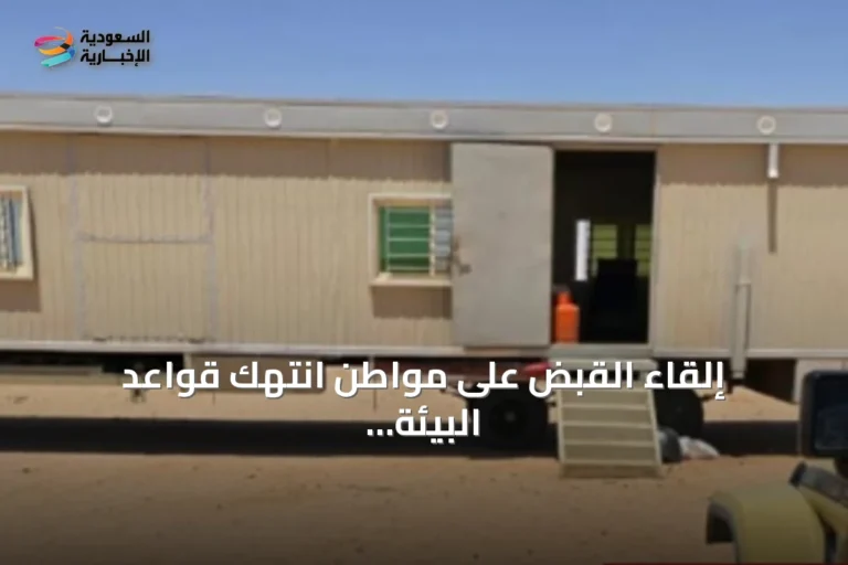إلقاء القبض على مواطن انتهك قواعد البيئة في محمية الإمام عبد العزيز بن محمد