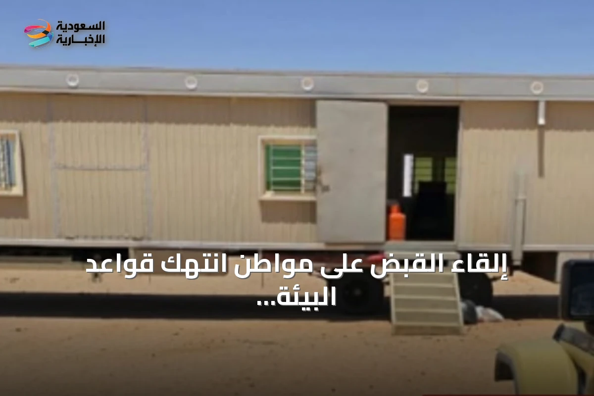 إلقاء القبض على مواطن انتهك قواعد البيئة في محمية الإمام عبد العزيز بن محمد