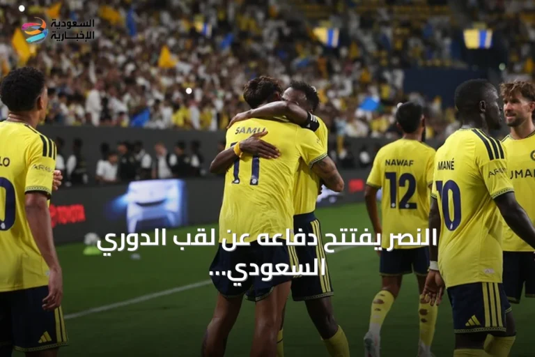 النصر يفتتح دفاعه عن لقب الدوري السعودي بفوز ثلاثي على الفتح