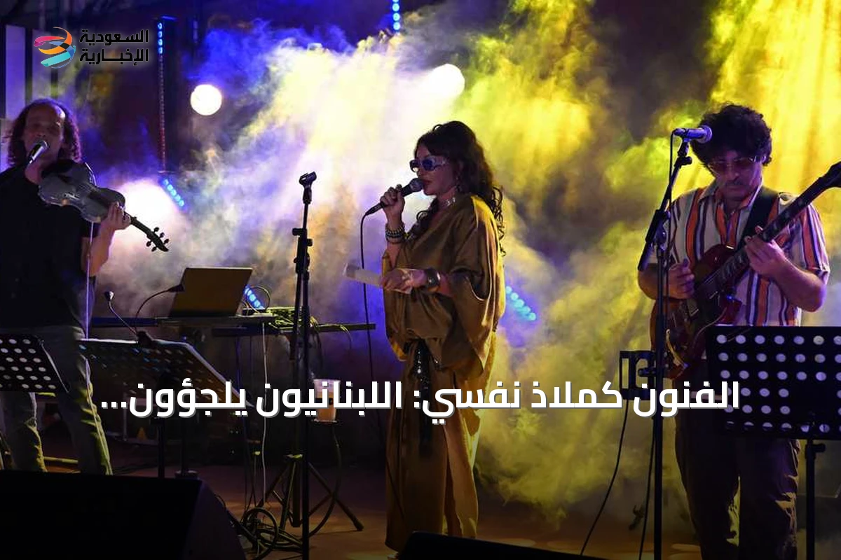 الفنون كملاذ نفسي: اللبنانيون يلجؤون للموسيقى والمسرح للتغلب على الأزمات